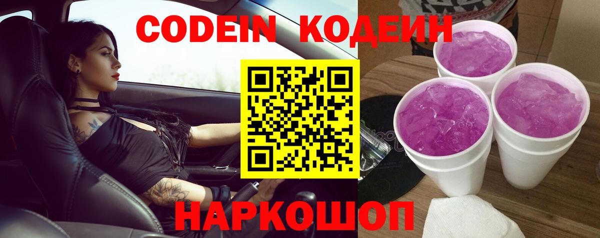 Фролово  Codein Purple Drank  Codein напиток Lean (лин)  Вход с VPN 